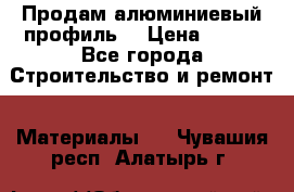 Продам алюминиевый профиль  › Цена ­ 100 - Все города Строительство и ремонт » Материалы   . Чувашия респ.,Алатырь г.